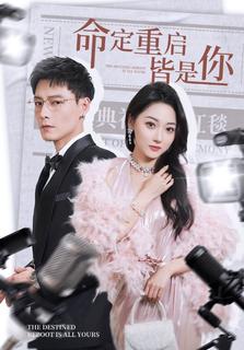 命定重启皆是你全集