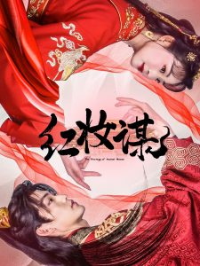 红妆谋全集
