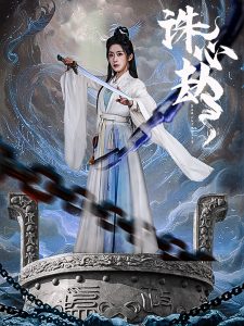 诛心劫全集