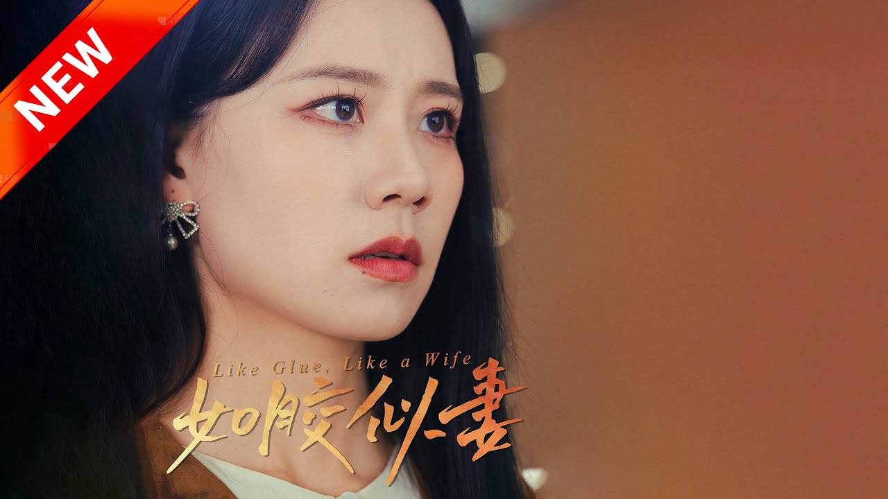 如胶似妻全集