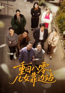 重回八零，儿女靠边站全集