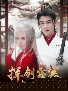 挥剑霜寒与君绝全集
