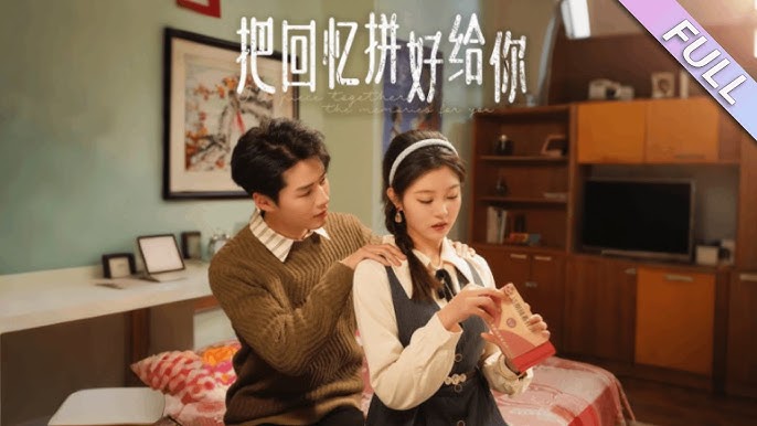 把回忆拼好给你全集