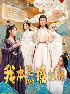 我本无心撩红颜全集
