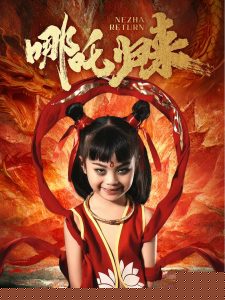 哪吒归来全集