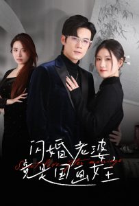 闪婚老婆竟是国画女王全集