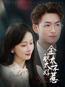 全职太太不好惹全集