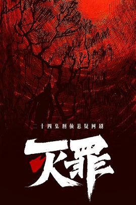 灭罪全集