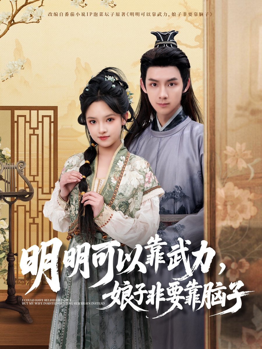明明可以靠武力，娘子非要靠脑子全集