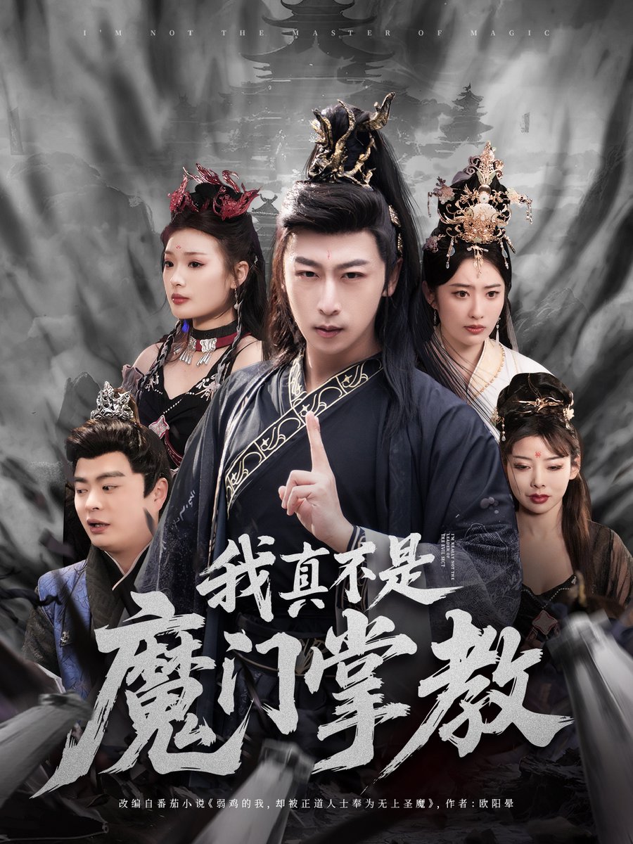 我真不是魔门掌教全集