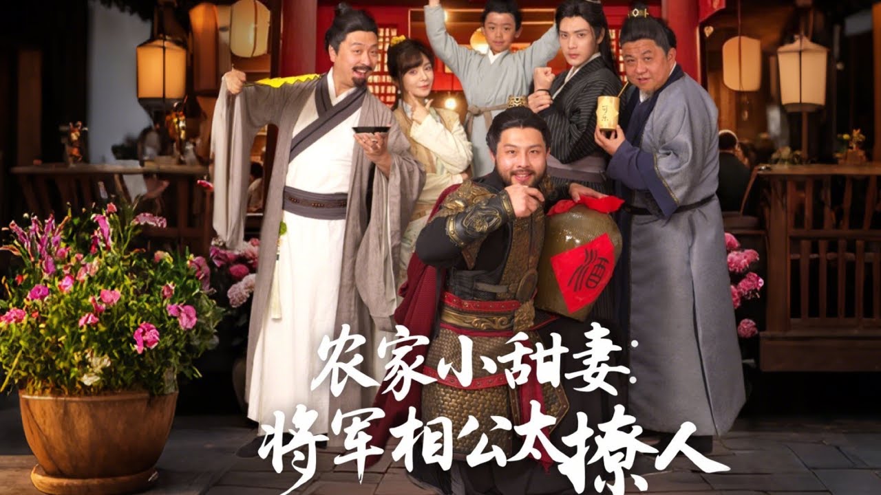 农家小甜妻：将军相公太撩人全集