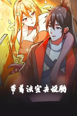 带着法宝去投胎动漫版全集