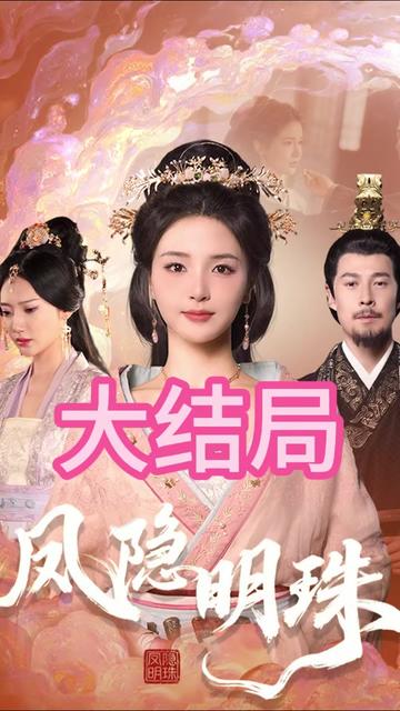 凤隐明珠全集