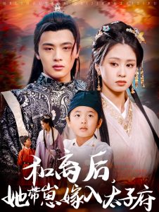和离后，她带崽嫁入太子府全集