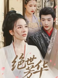 绝世芳华全集
