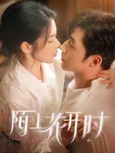 陌上花开时全集