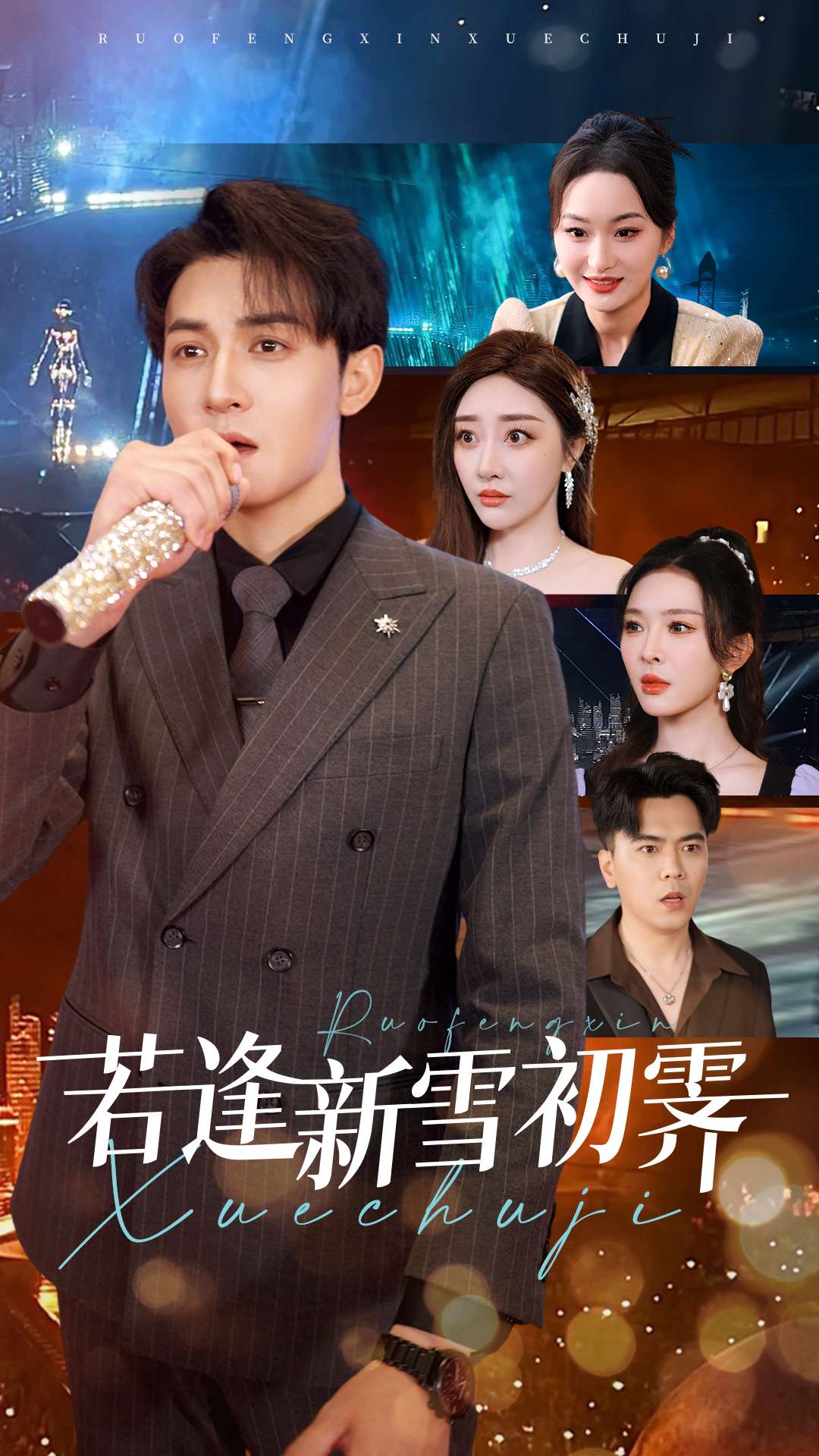 若逢新雪初霁全集