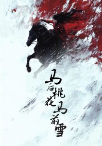 马后桃花马前雪全集