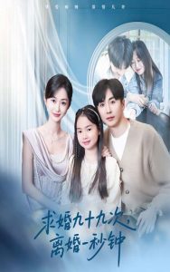 求婚九十九次离婚一秒钟全集