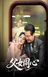 父女同心全集