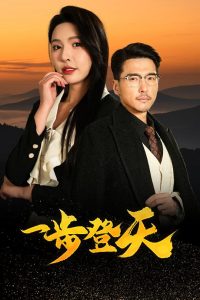一步登天短剧全集