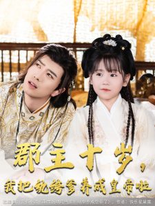 郡主十岁我把纨绔爹养成皇帝啦全集