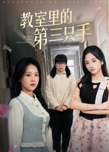 教室里的第三只手全集
