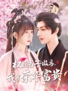 权臣当牛做马，我享荣华富贵全集