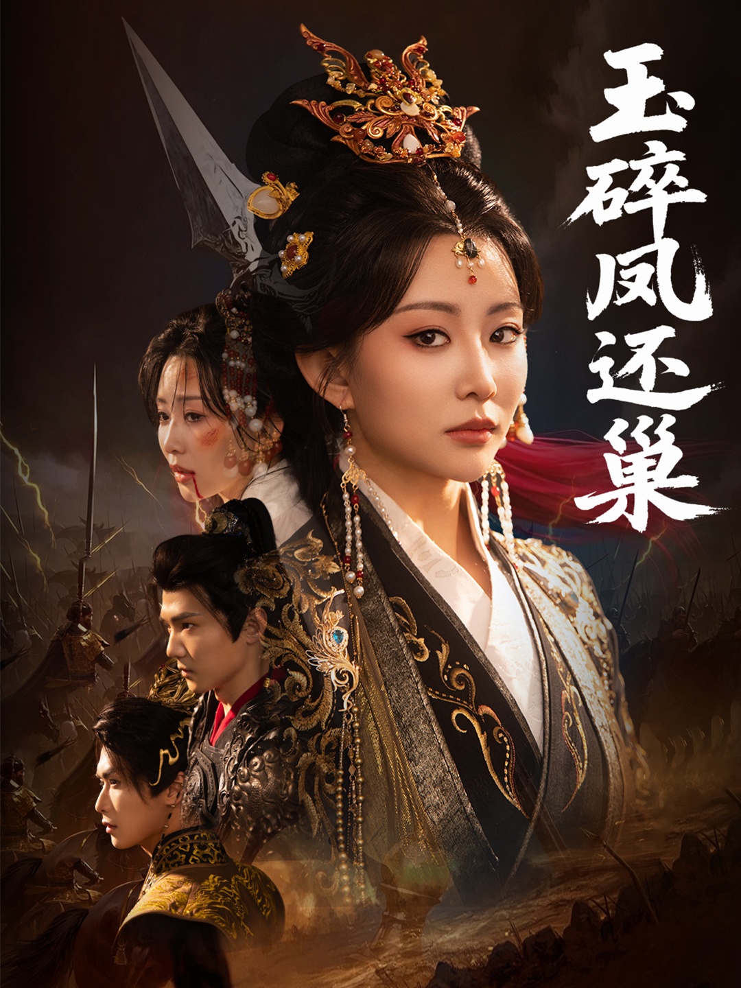 玉碎凤还巢全集