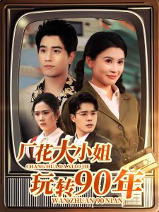 厂花大小姐玩转90年全集