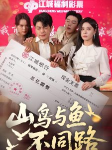 山鸟与鱼不同路全集