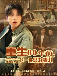 重生60年前，这一世只为妻儿全集