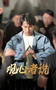 观心者说全集