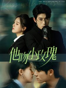 他吻小玫瑰全集