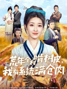 荒年全村啃树皮，我有系统满仓肉全集