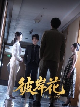 彼岸花全集