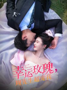 幸运玫瑰，周先生超宠我全集