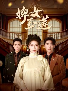 婢女玉莲全集