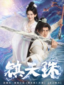 镇天珠全集