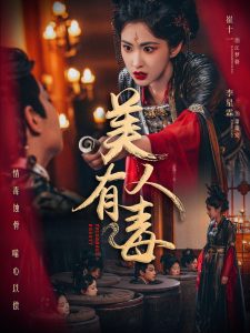 美人有毒全集