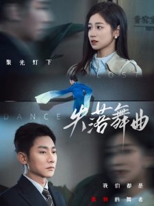 失落舞曲全集