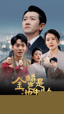 金鳞岂是池中物全集