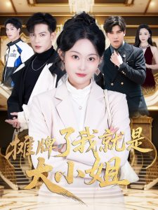 摊牌了我就是大小姐全集