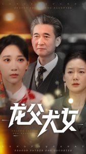 龙父犬女全集