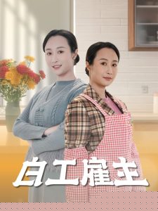 白工雇主全集