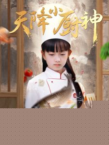 天降小厨神全集