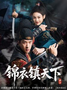 锦衣镇天下全集