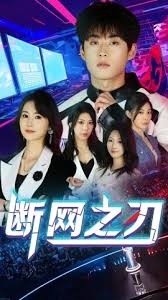 断网之刃全集