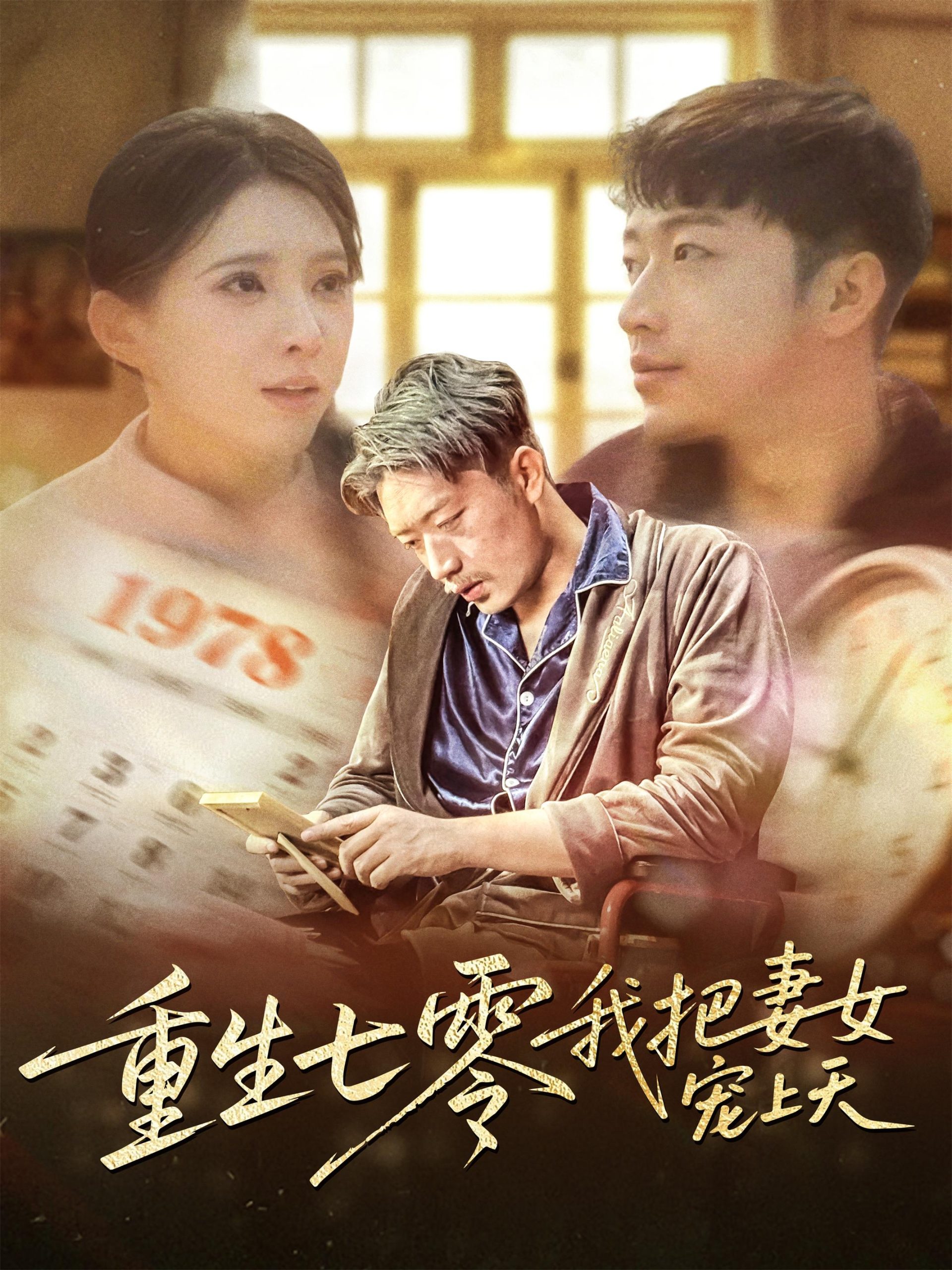 重生七零我把妻女宠上天全集