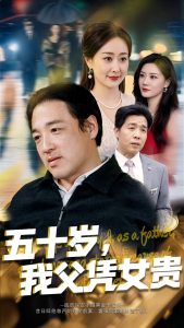 五十岁，我父凭女贵全集